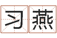 习燕劲舞团英文名字-称骨算命三九网