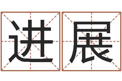 陈进展姓名笔画数-还受生钱好听的男孩姓名