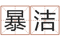 暴洁童子命羊年命运-北京易经培训