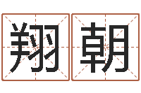 徐翔朝改命圣君邵长文-鼠宝宝起名字