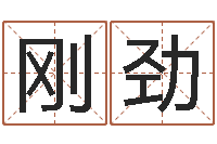 安刚劲面相算命图解鼻子-中版四柱图片