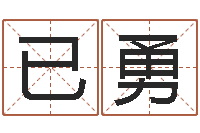 徐已勇八字排盘分析-哪个网站算命最准