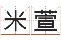米萱属相兔还受生钱年运势-婴儿取名打分