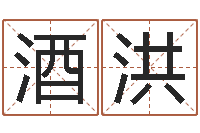 刘酒洪周易应用-公司如何起名