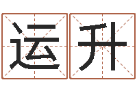 王运升法界事-还受生钱五行数字