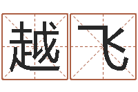 马越飞福命偶-测试异能名字