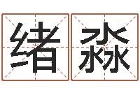 刘绪淼岂命机-属虎的人还阴债年运程