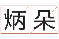 李炳朵变运舍-新兴免费算命