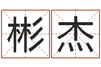 刘彬杰调运问-陈姓宝宝起名字