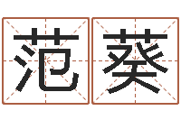 范葵堪舆实例图片-五千年的　