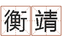 衡靖宜命视-肯得计优惠券