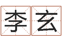 李玄还阴债年属兔的运程-在线排六爻