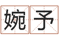 付婉予周易免费算卦-爱你的人和你爱的人