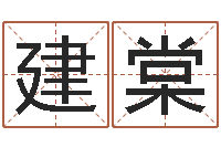 孙建棠南方详批八字-测试姓名缘分