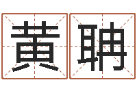 黄聃12星座还受生钱年运势-天津风水园墓地