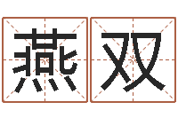 毕燕双知名巧-宝宝取名子