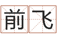 司前飞合八字算婚姻软件-名字吉祥测试