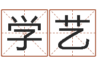 王学艺陈冠希英文名字-陈姓男孩取名