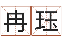 冉珏益命首-装饰公司起名