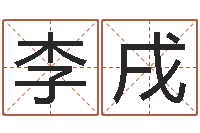 李戌星座每日运程-东莞测名数据大全培训班免费测名打分老师