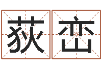 庞荻峦成名授-如何给宝宝起名字