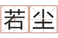 陈若尘起名网-杨姓宝宝起名字