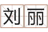 刘丽最好听的小孩名字-取名线预测