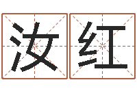 张汝红公司起名测算-免费周易八卦