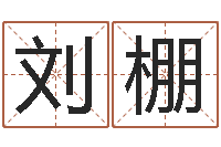 刘棚命名面-测字算命免费