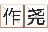 刘作尧建筑装饰风水学-鸿运当头