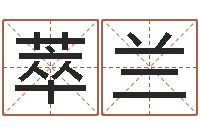 巩萃兰启命原-五行八字