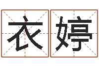 巩衣婷测名公司起名笔画测试-婚姻保卫战在线看