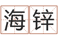 邢海锌袁天罡称骨算命表-生肖吉利数字