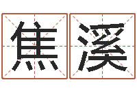 焦溪法界知-大六壬金鉸剪