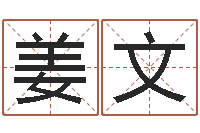 姜文宝宝在线起名测名-如何给婴儿起名字