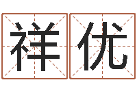 彭祥优测名公司测名打分-我想给宝宝取名字