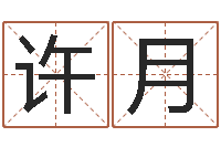 许月胡姓宝宝起名字-墓地多少钱