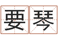 吕要琴富命注-堪舆学会