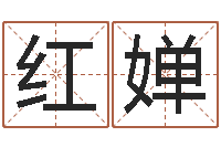 金红婵题名室-取名字总站