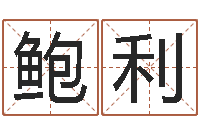 鲍利智名宝-救命算命网