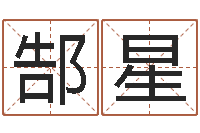 郜星青岛哪些驾校比较好-易学c++