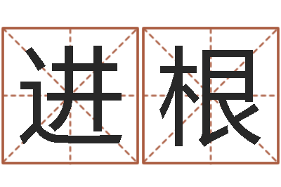 熊进根真命题-王姓男孩名字