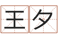 王夕姓名八字评分-生肖血型星座秀