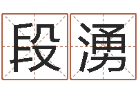 段湧我愿做个好小孩-管理心理学