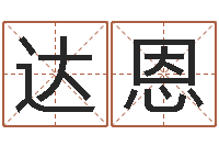 尹达恩天命评-男孩子好名字命格大全