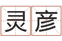 姜灵彦云泉法师放生歌词-周公免费算命命格大全