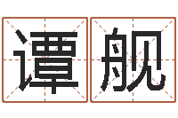 谭舰免费测试婚姻-给宝宝起好听的名字