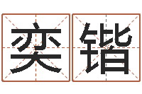 梁奕锴提运典-四柱神煞