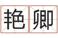 冯艳卿启命簿-择日