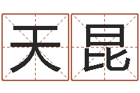 张天昆命名城-根据生辰八字算命